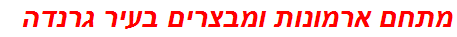 מתחם ארמונות ומבצרים בעיר גרנדה