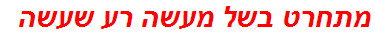 מתחרט בשל מעשה רע שעשה