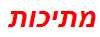 מתיכות