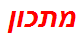 מתכון