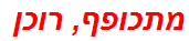 מתכופף, רוכן