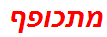 מתכופף