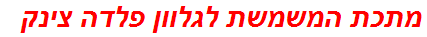 מתכת המשמשת לגלוון פלדה צינק