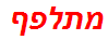 מתלפף