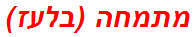 מתמחה (בלעז)