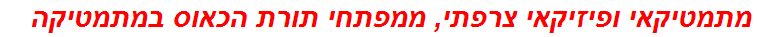 מתמטיקאי ופיזיקאי צרפתי, ממפתחי תורת הכאוס במתמטיקה