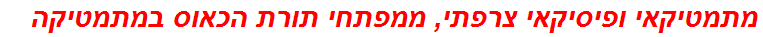 מתמטיקאי ופיסיקאי צרפתי, ממפתחי תורת הכאוס במתמטיקה