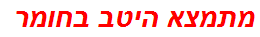 מתמצא היטב בחומר