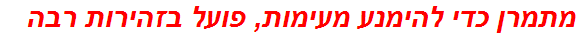 מתמרן כדי להימנע מעימות, פועל בזהירות רבה