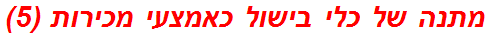 מתנה של כלי בישול כאמצעי מכירות (5)