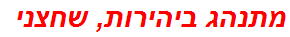 מתנהג ביהירות, שחצני