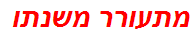 מתעורר משנתו