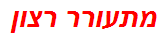 מתעורר רצון