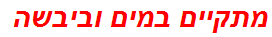 מתקיים במים וביבשה