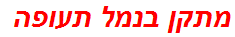 מתקן בנמל תעופה