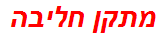 מתקן חליבה