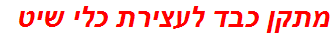 מתקן כבד לעצירת כלי שיט