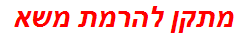 מתקן להרמת משא