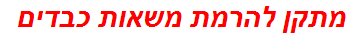 מתקן להרמת משאות כבדים