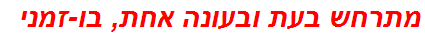 מתרחש בעת ובעונה אחת, בו-זמני