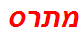 מתרס