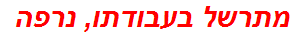 מתרשל בעבודתו, נרפה