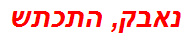 נאבק, התכתש