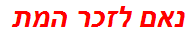 נאם לזכר המת