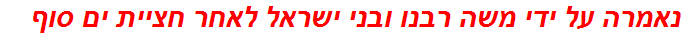 נאמרה על ידי משה רבנו ובני ישראל לאחר חציית ים סוף