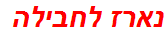 נארז לחבילה