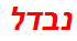 נבדל