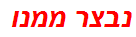 נבצר ממנו