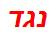 נגד