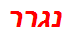 נגרר