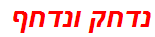 נדחק ונדחף