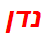 נדן