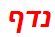 נדף