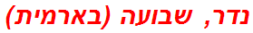 נדר, שבועה (בארמית)