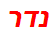 נדר