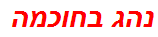 נהג בחוכמה