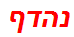 נהדף