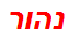 נהור