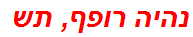 נהיה רופף, תש