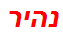 נהיר