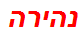 נהירה