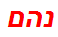 נהם