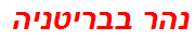 נהר בבריטניה