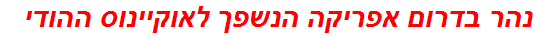 נהר בדרום אפריקה הנשפך לאוקיינוס ההודי