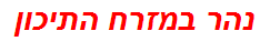 נהר במזרח התיכון