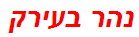 נהר בעירק